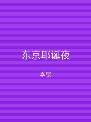 东京耶诞夜