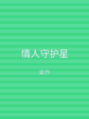 情人守护星