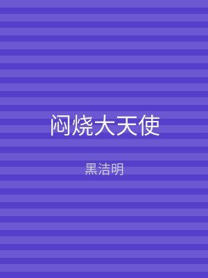 闷烧大天使
