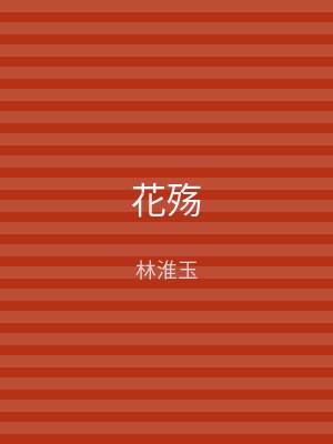 花殇