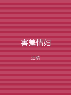 害羞情妇