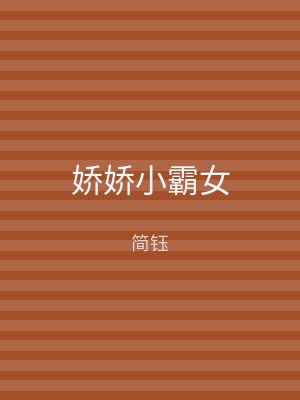 娇娇小霸女