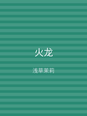 火龙