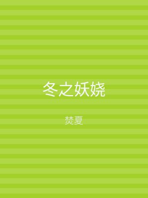 冬之妖娆