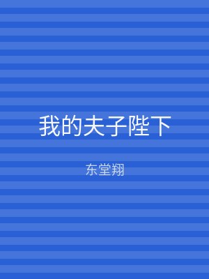 我的夫子陛下