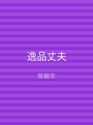 逸品丈夫