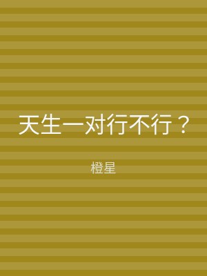 天生一对行不行？