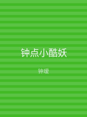 钟点小酷妖