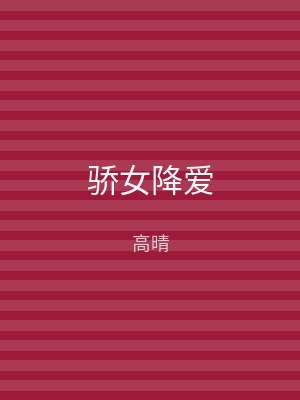 骄女降爱