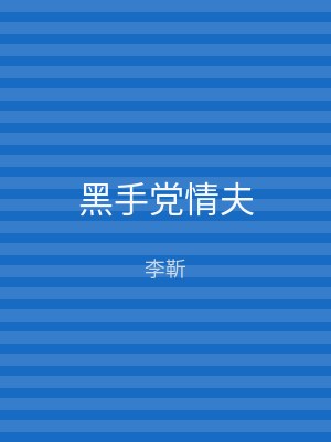 黑手党情夫
