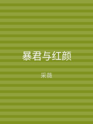 暴君与红颜