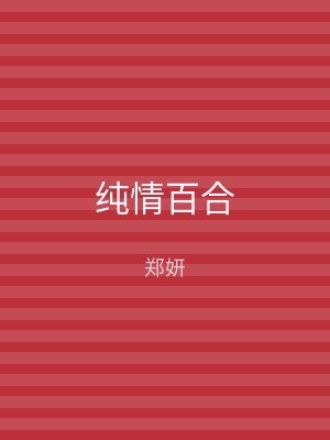纯情百合