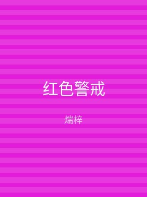 红色警戒