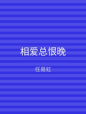相爱总恨晚