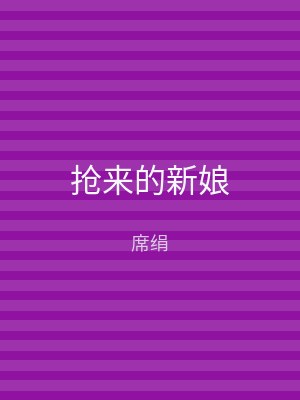 抢来的新娘