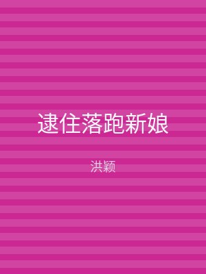 逮住落跑新娘
