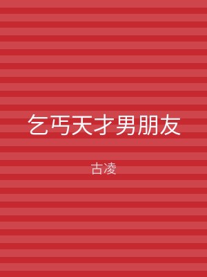 乞丐天才男朋友