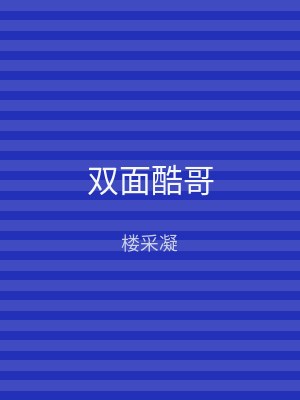 双面酷哥