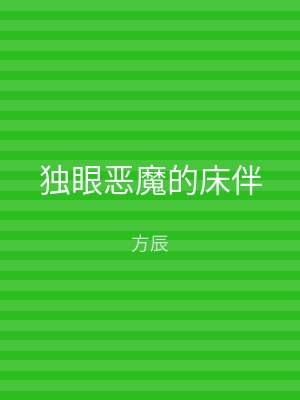 独眼恶魔的床伴