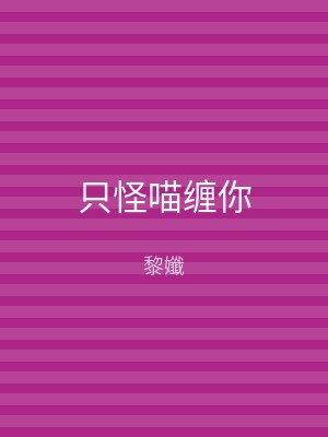 只怪喵缠你