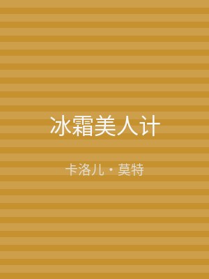 冰霜美人计