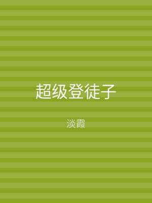 超级登徒子