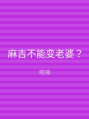 麻吉不能变老婆？
