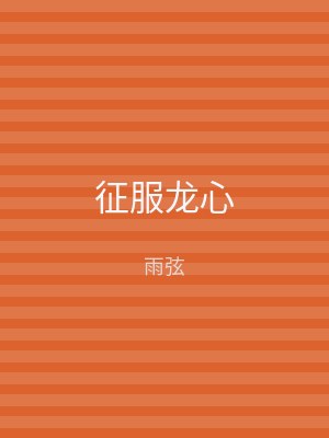 征服龙心