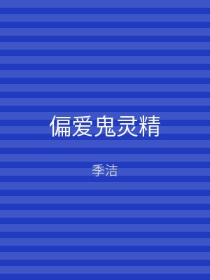 偏爱鬼灵精
