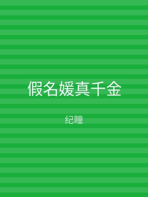 假名媛真千金