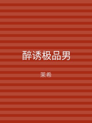 醉诱极品男