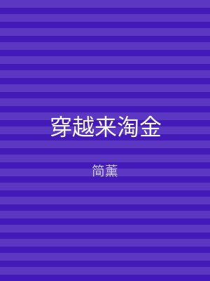 穿越来淘金