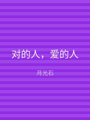 对的人，爱的人