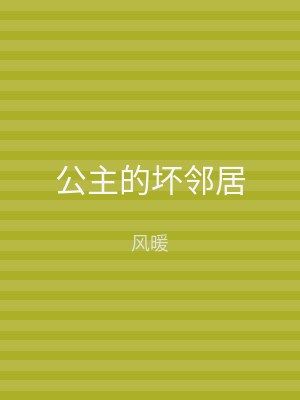 公主的坏邻居