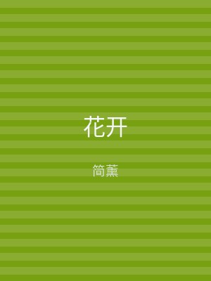 花开