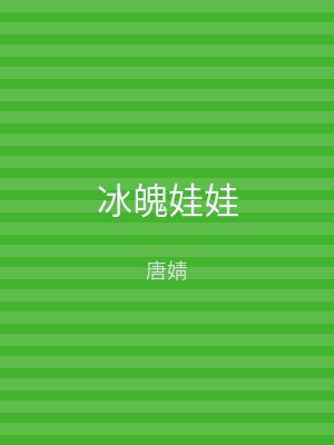冰魄娃娃