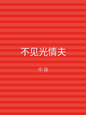 不见光情夫