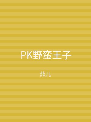 PK野蛮王子