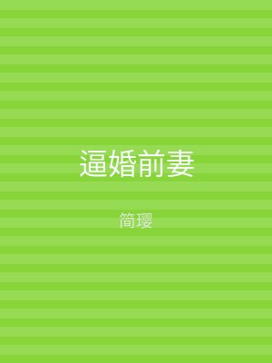 逼婚前妻