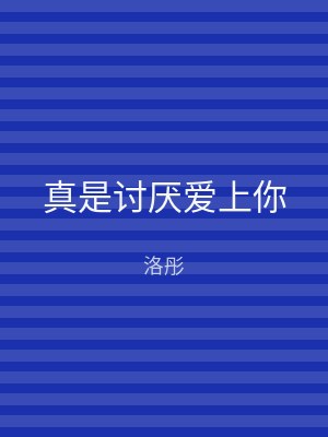 真是讨厌爱上你