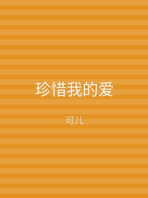 珍惜我的爱