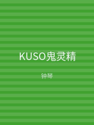 KUSO鬼灵精
