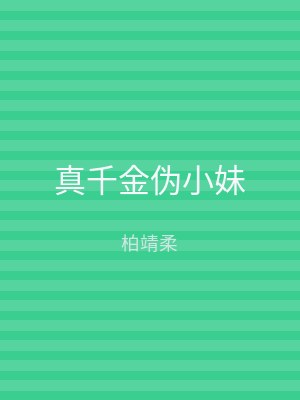 真千金伪小妹