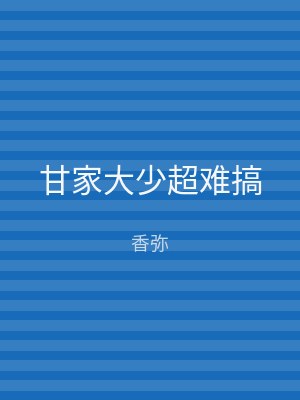 甘家大少超难搞