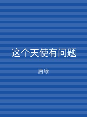 这个天使有问题
