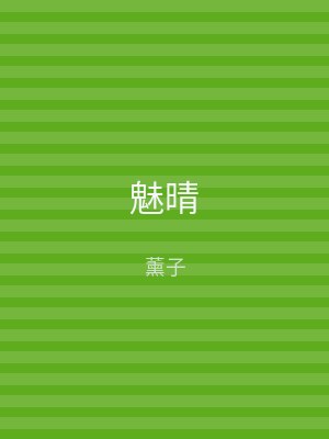 魅晴