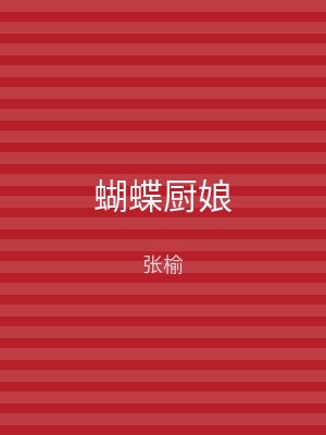 蝴蝶厨娘
