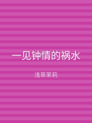 一见钟情的祸水