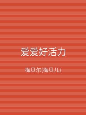 爱爱好活力