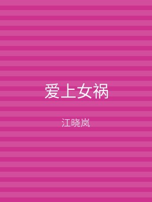 爱上女祸